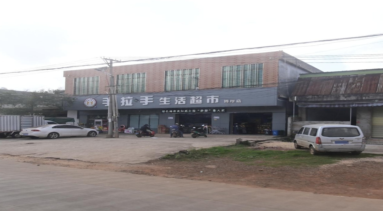 手拉手生活超市(博厚店)