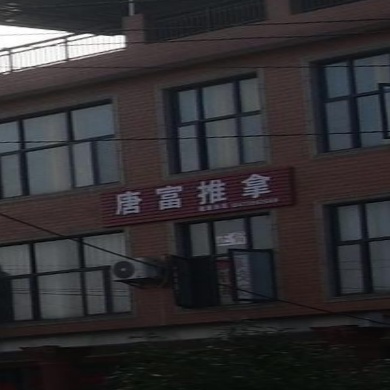 唐富推拿