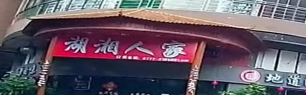 湖湘人家(二分店)