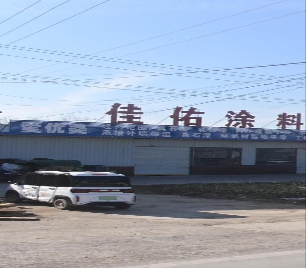 安徽省佳佑水性涂料科技有限公司