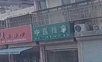 中医推拿