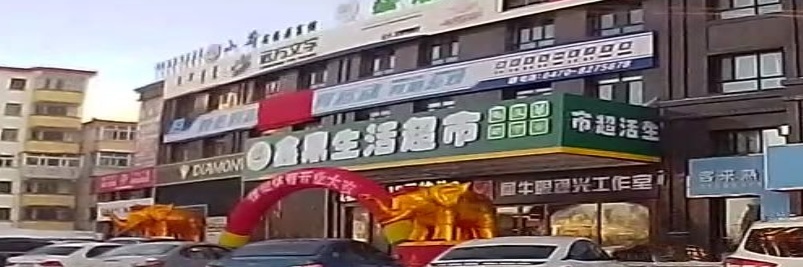 鑫鼎生活超市(哈萨尔花园店)