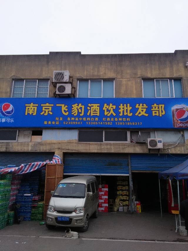 南京飞豹酒饮批发部
