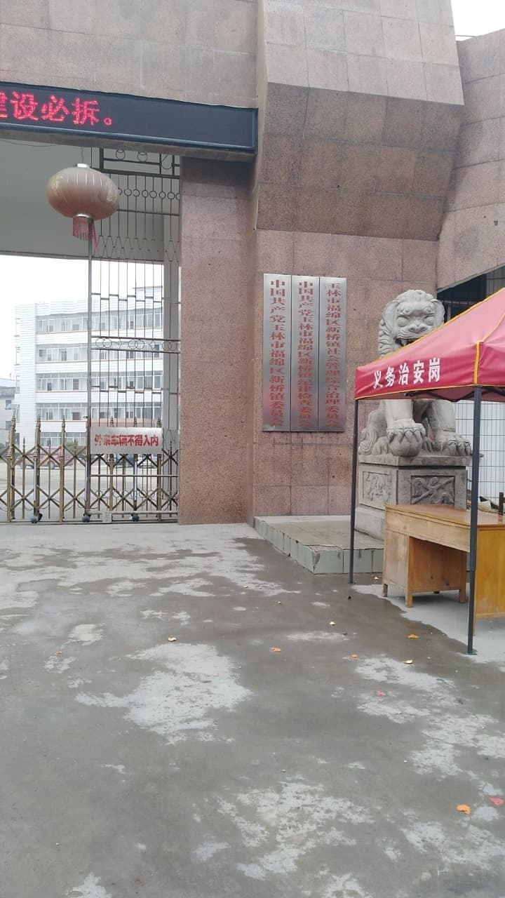 中共福绵管理区新桥镇委员会