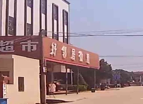 好邻居微超