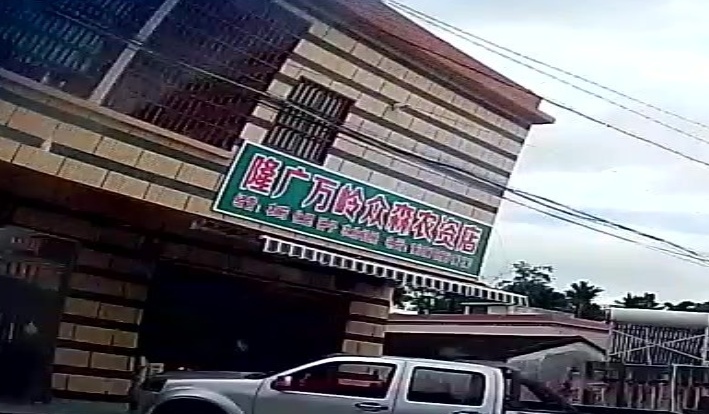 陵水万岭众森农资店