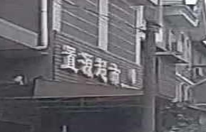 置源超市