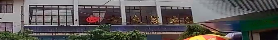 勐先客运站