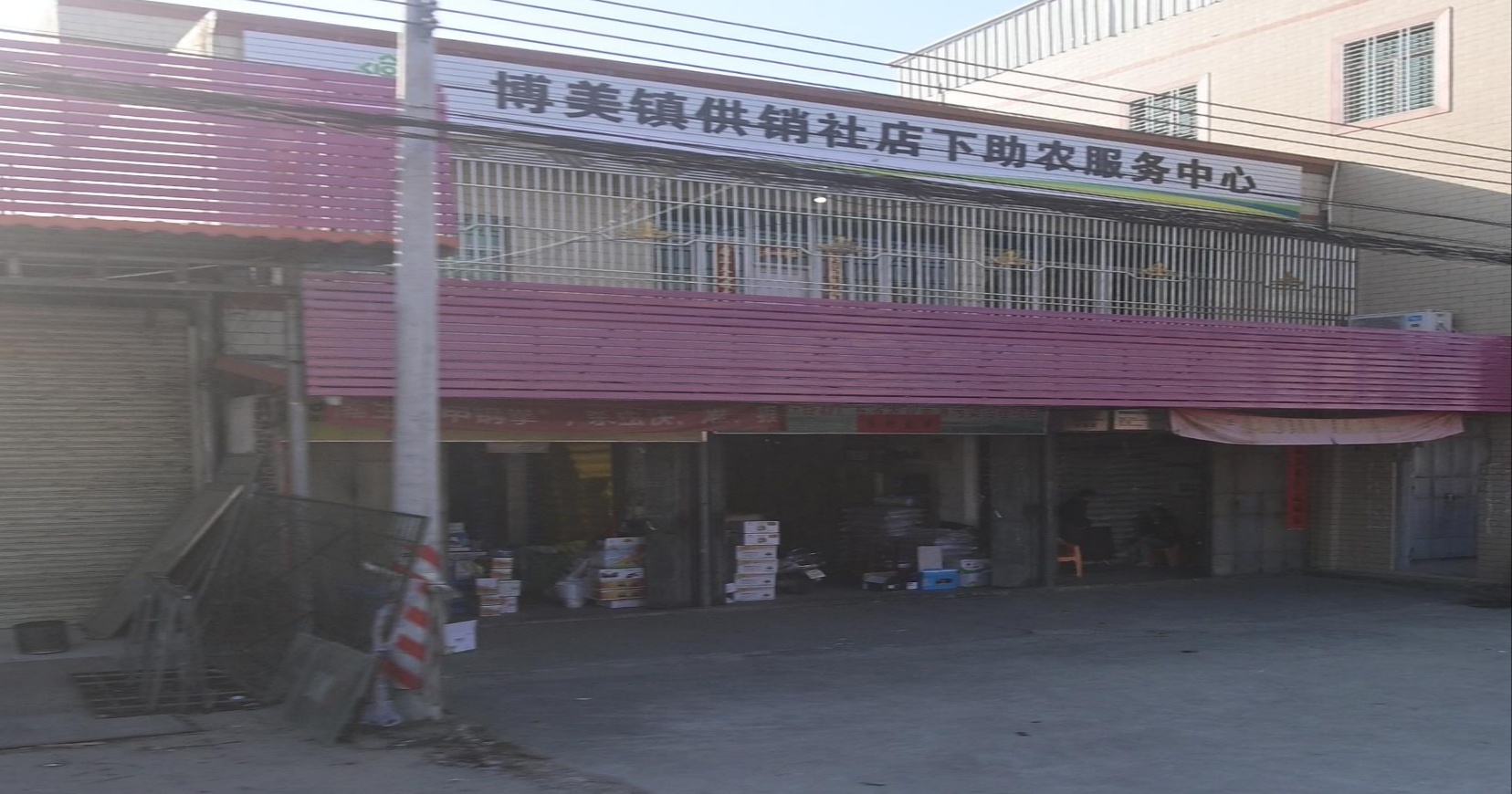 博美镇供销社店