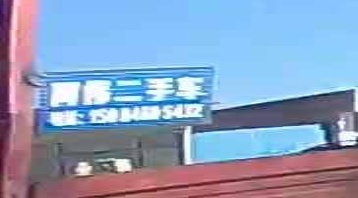 阿伟二手车