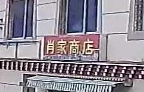 肖家商店