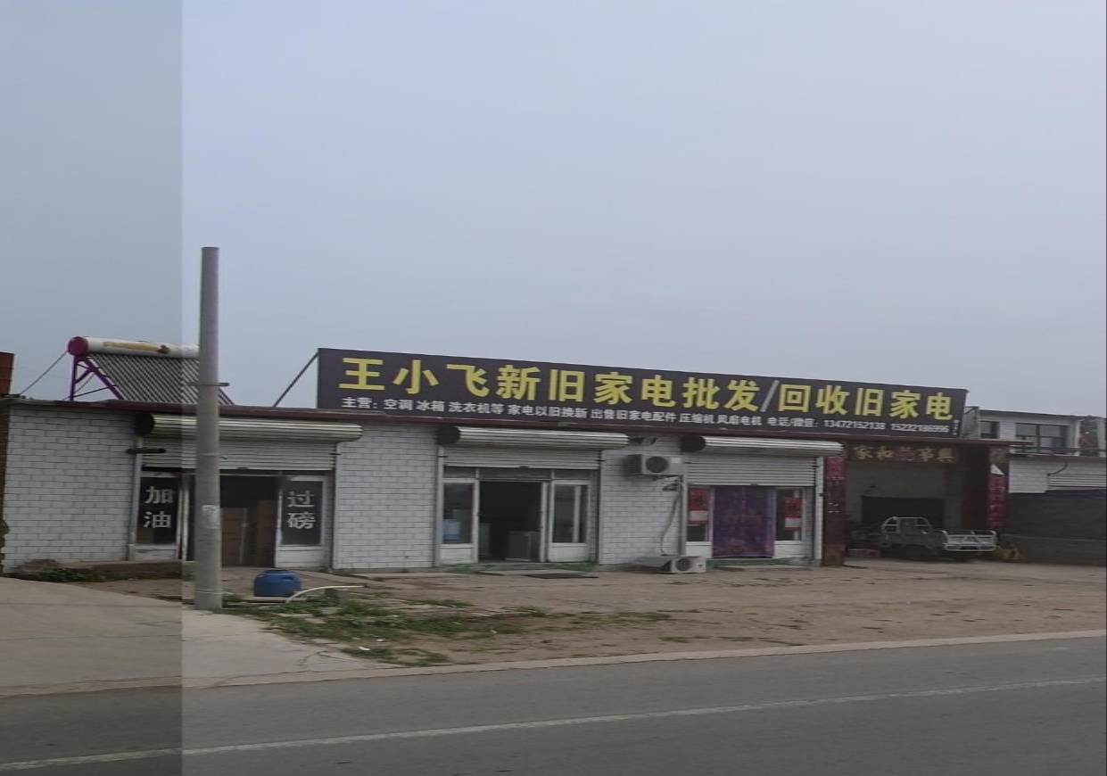 王小飞新旧家具批发/回收旧家电