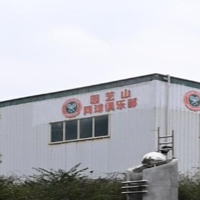 奥宇网球园艺山网球培训中心