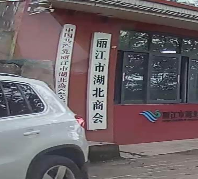 丽江市湖北商会
