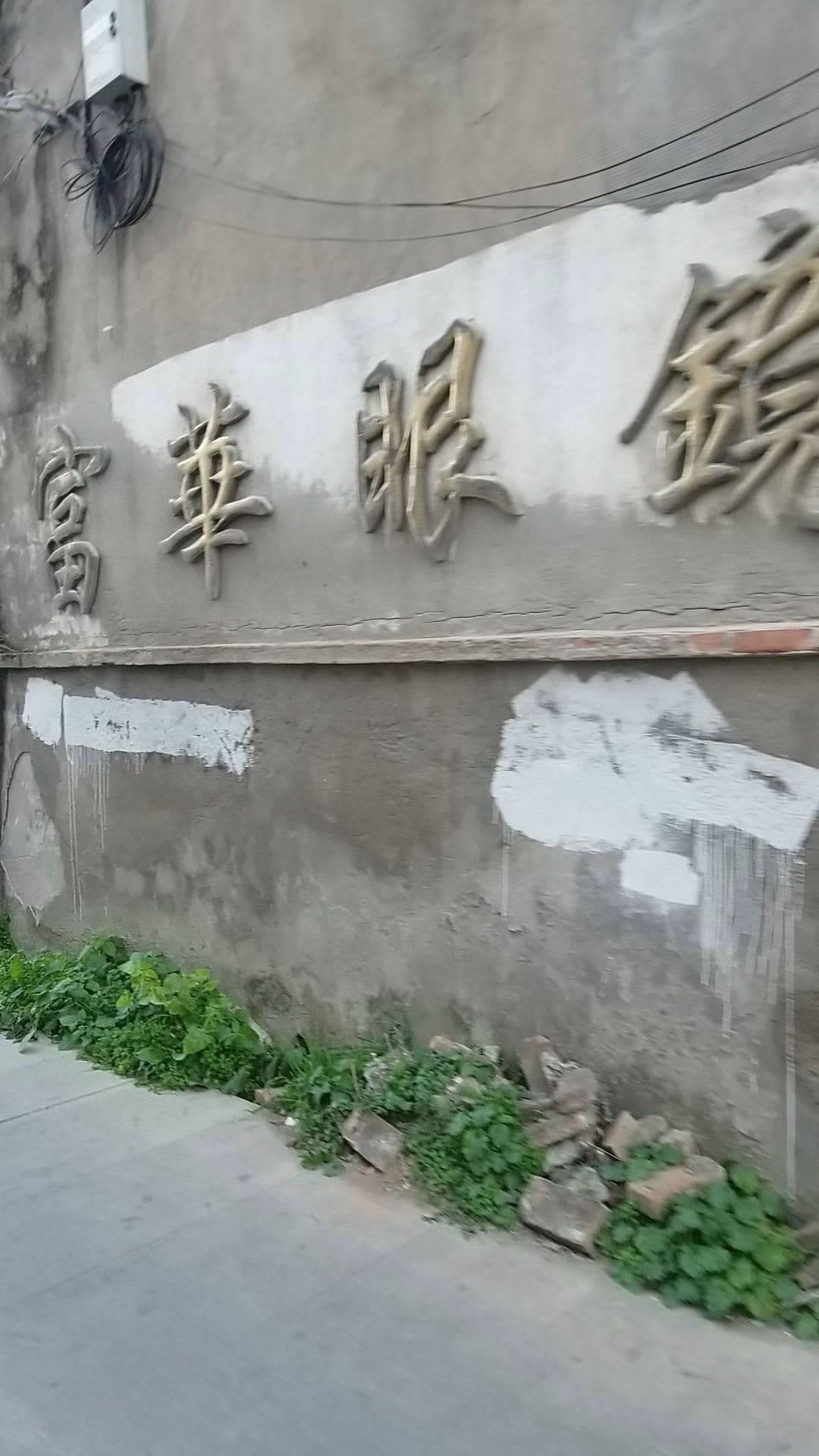 富华眼镜有限公司