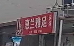惠兰雅足足浴