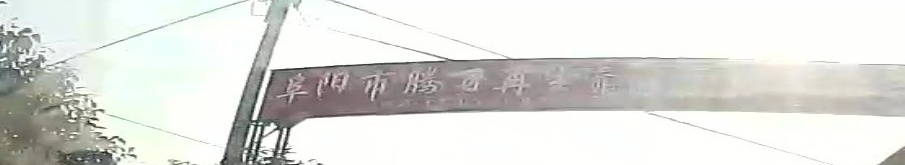 阜阳界腾飞再生资源回收拆旧有限公司