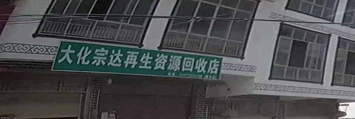 大化宗达再生资源回收店