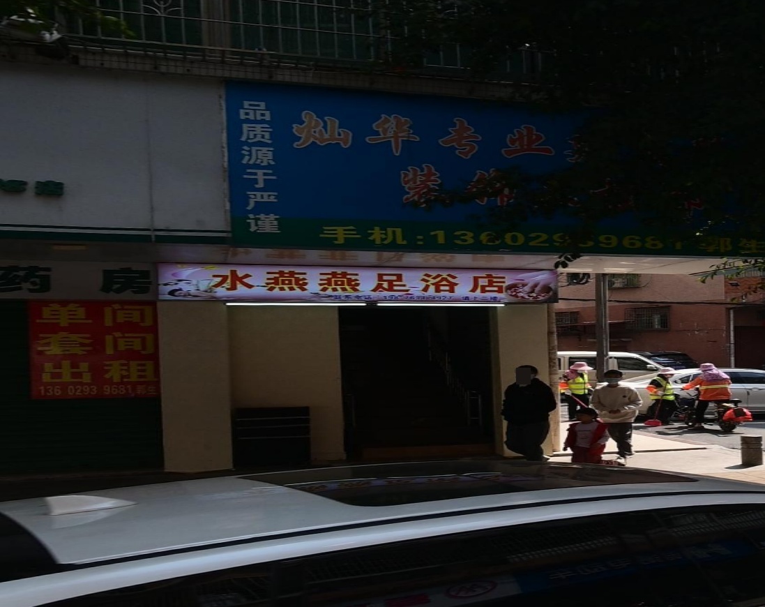 水燕燕足浴名店