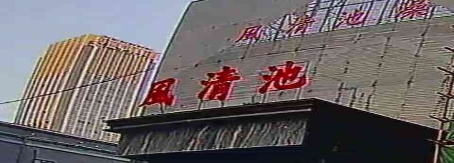 风清池(马鞍山路店)