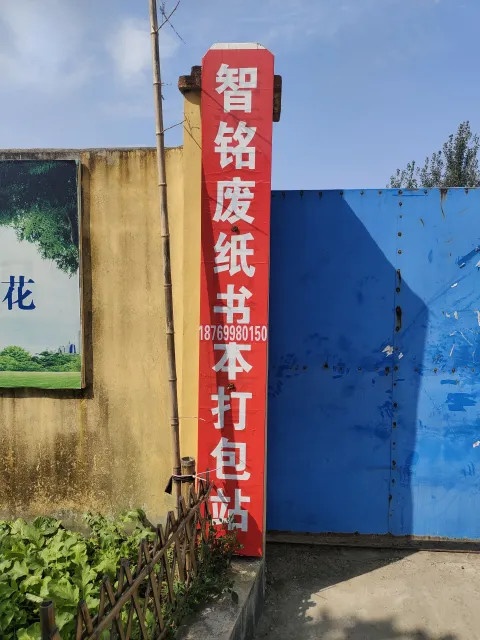 智铭纸回收打包站