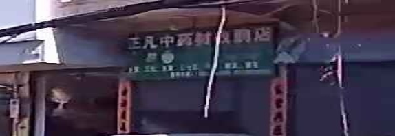 正凡中药收购店