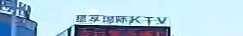 星享国际KTV