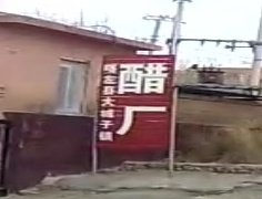 喀左市大城子镇醋厂