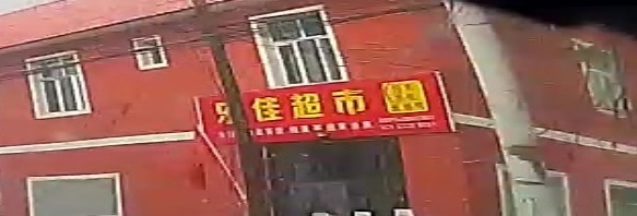 乐佳超市(滨湖西街店)