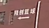 隆创篮球俱乐部