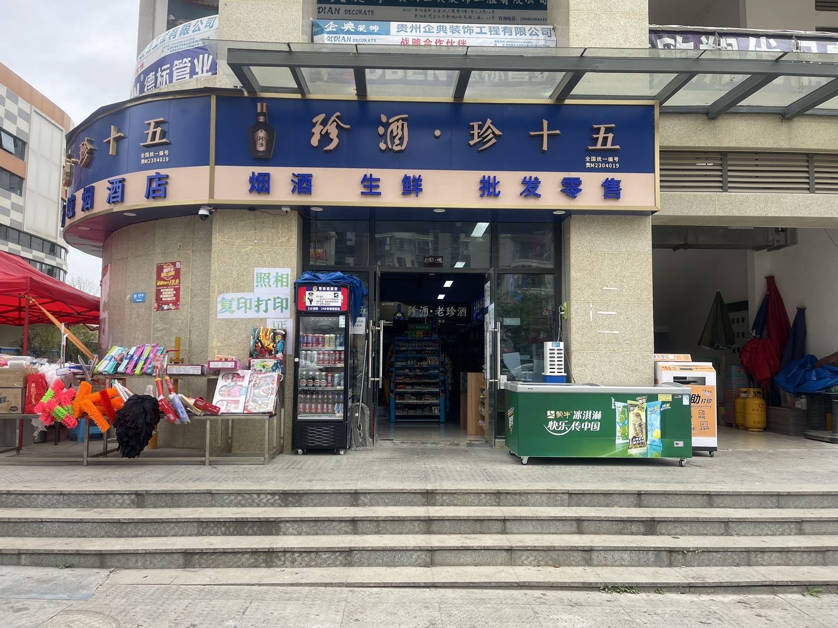 永乐新城烟酒店