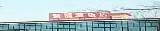 聚福源饭店