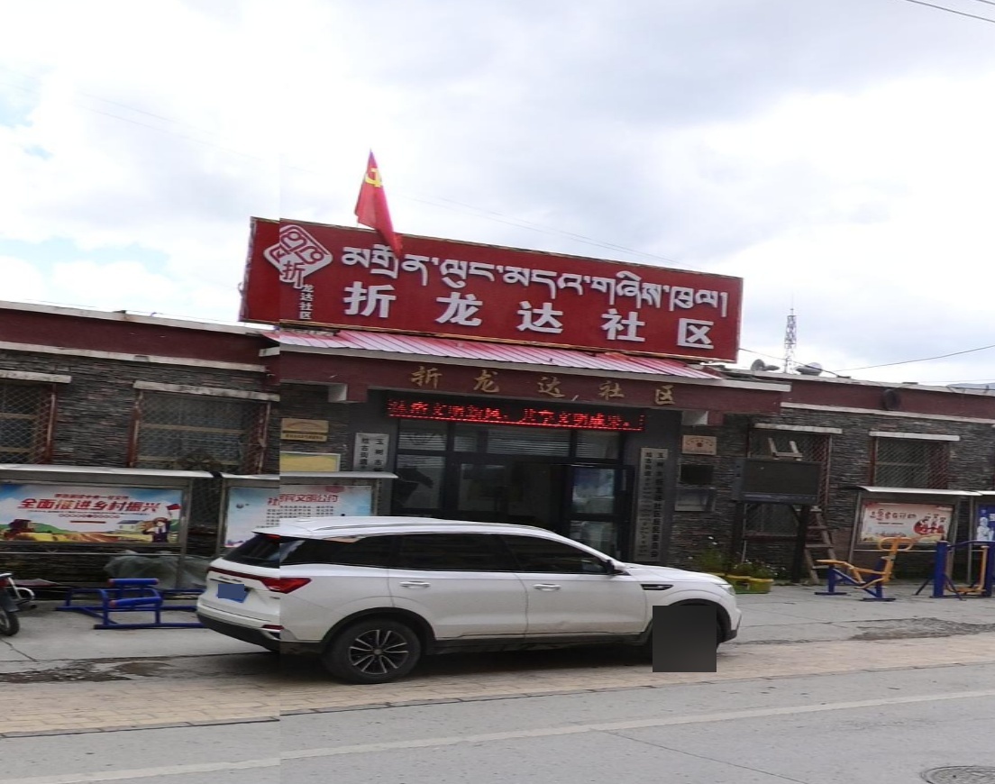 折龙达社区