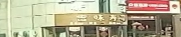 吉味寿司(博山店)