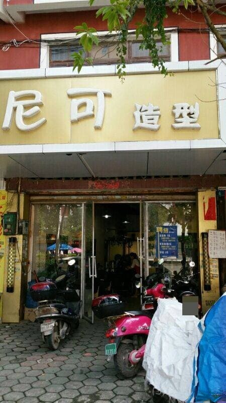 尼可造型(教育中路店)