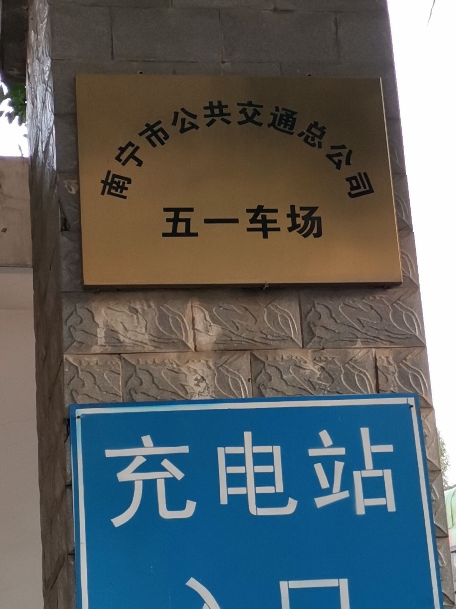 南宁市公共交通总公司1车场