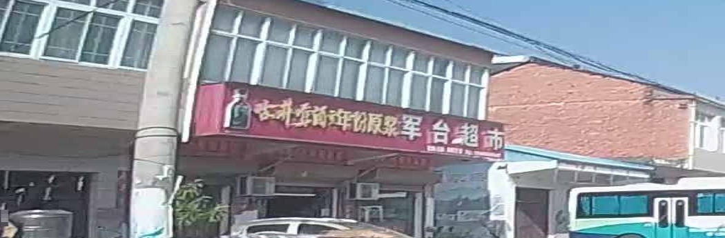 军台超市