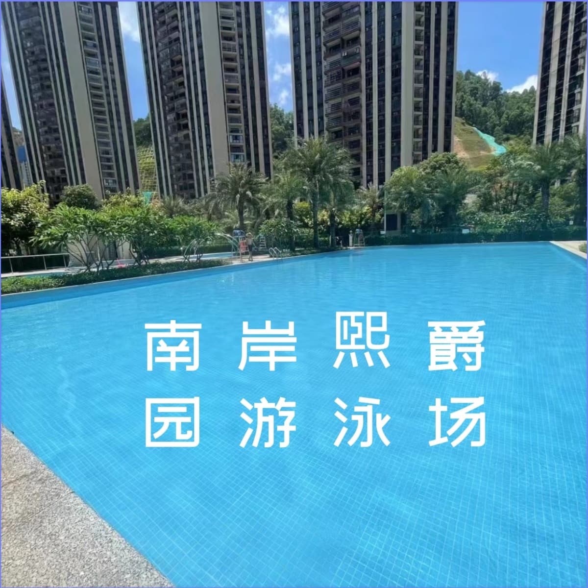 龙熹山熙爵园游泳池