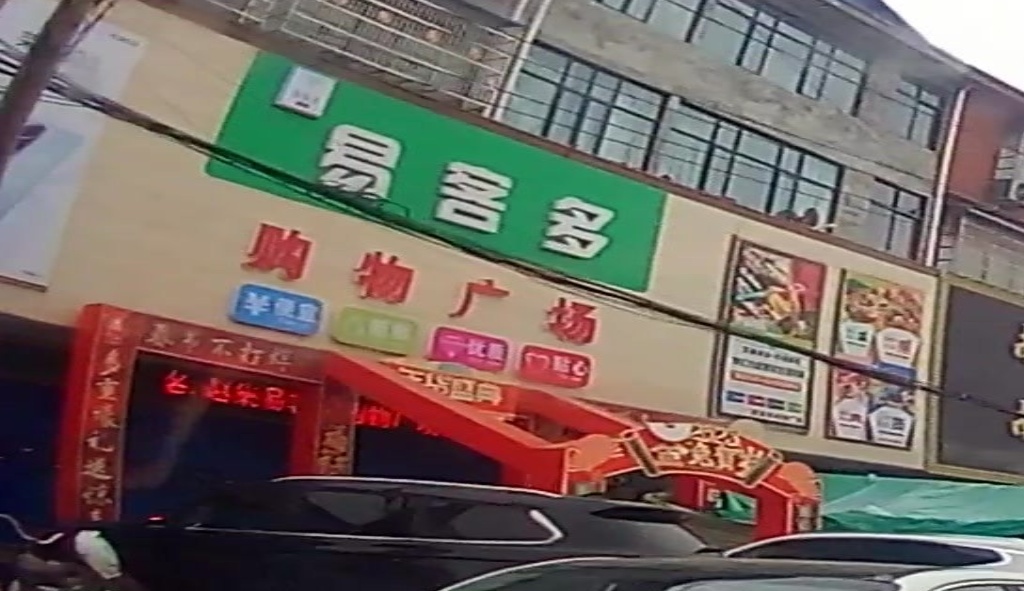 淮滨县赵集镇易客多购物广场(赵集店)