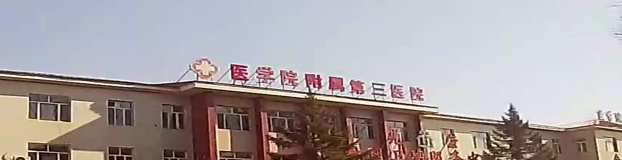 医学院附属三院全科医学部门急诊