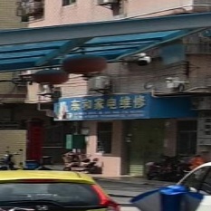 东和家电维修店