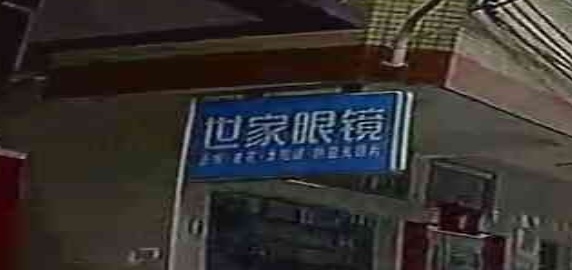 世家眼镜(景岭街店)