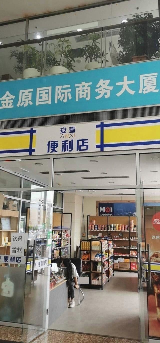 安喜便利店(金原国际商务大厦店)