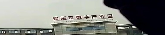 贵溪市数字产业