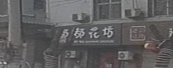 嘟嘟花坊(秀延南路店)