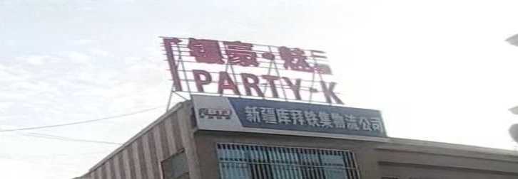 银豪魅PARTY-K