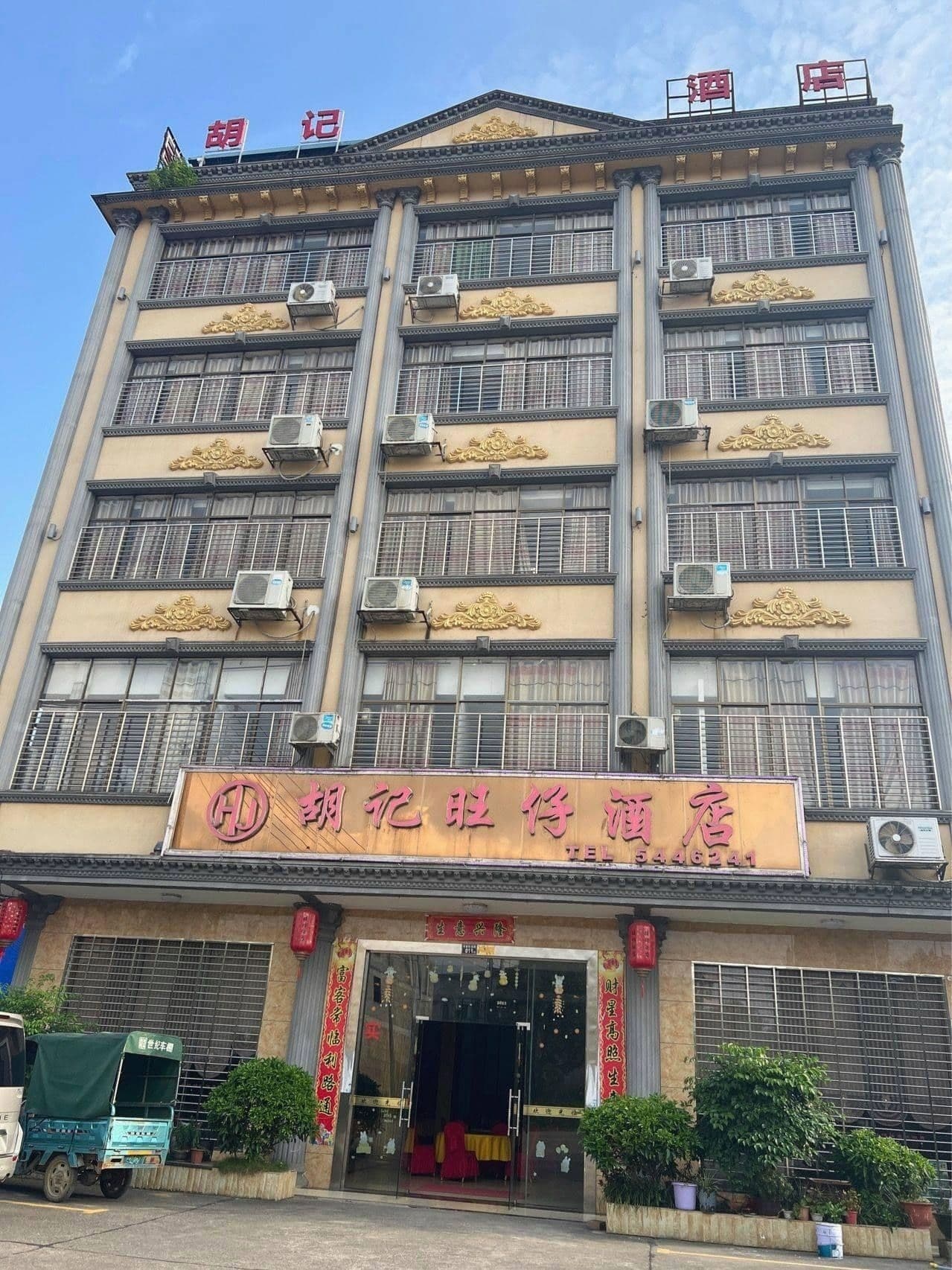 胡记旺仔酒店