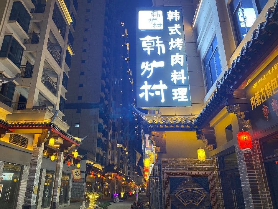 韩炉村韩式烤肉(万象郡店)