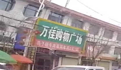 万佳购物广场(莲峰店)