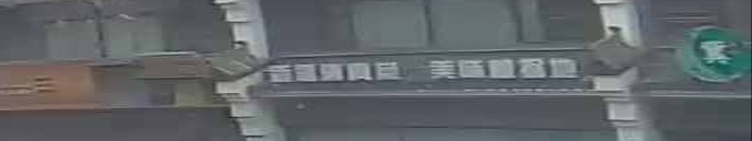 新派清真